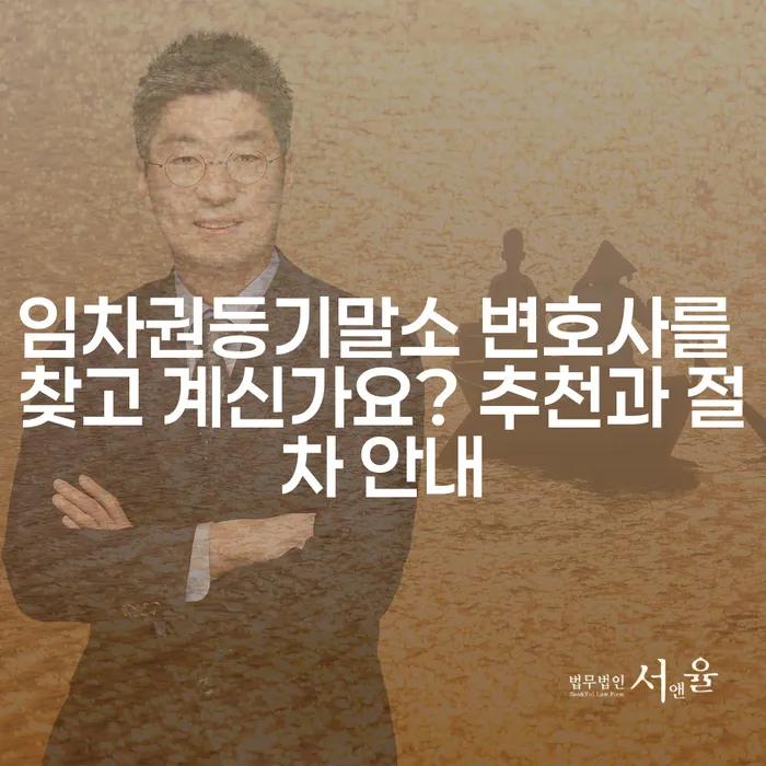 임차권등기말소 변호사를 찾고 계신가요? 추천과 절차 안내