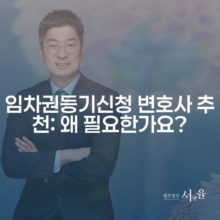 임차권등기신청 변호사 추천: 왜 필요한가요?