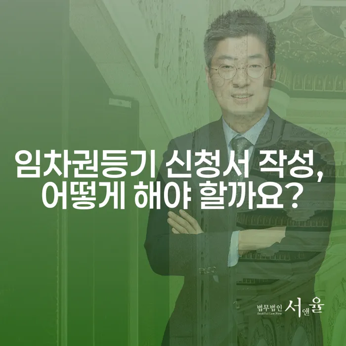 임차권등기 신청서 작성, 어떻게 해야 할까요?
