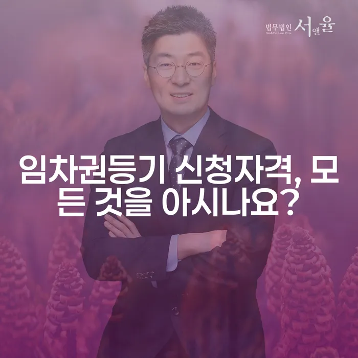 임차권등기 신청자격, 모든 것을 아시나요?