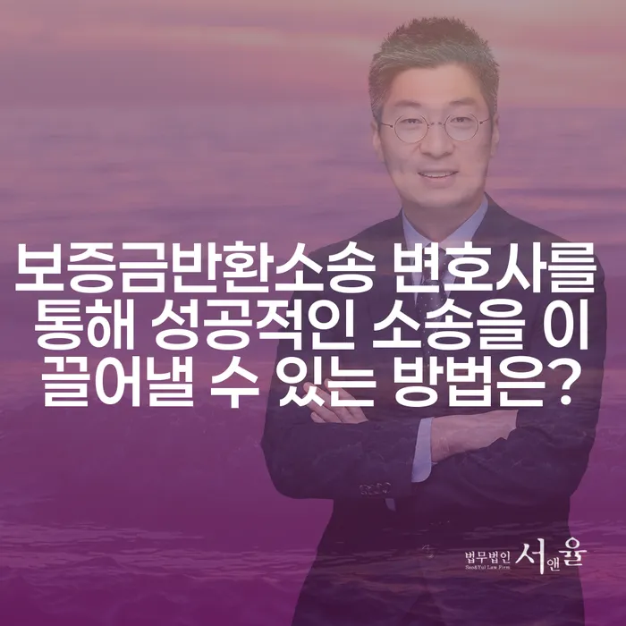 보증금반환소송 변호사를 통해 성공적인 소송을 이끌어낼 수 있는 방법은?