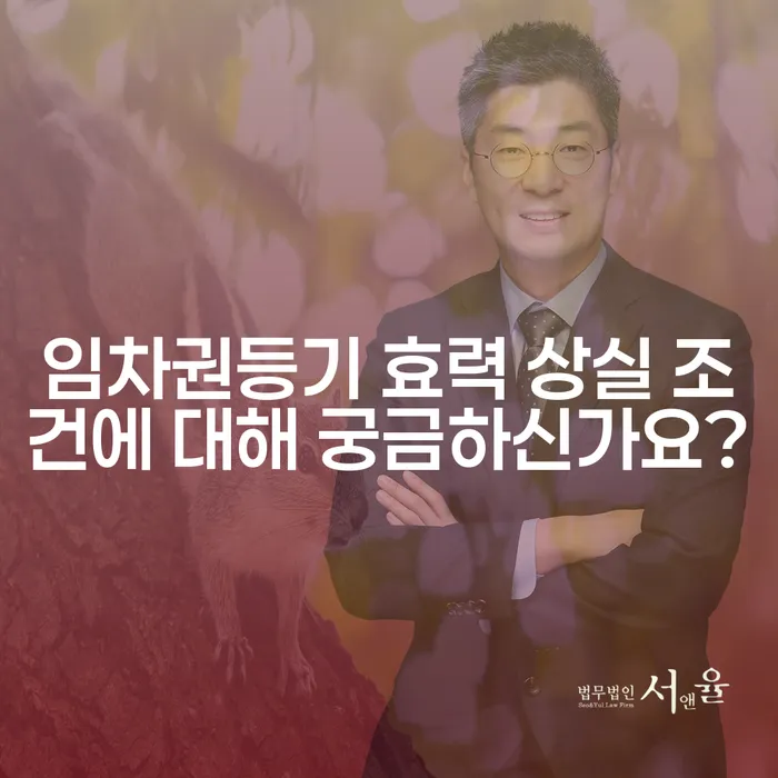 임차권등기 효력 상실 조건에 대해 궁금하신가요?