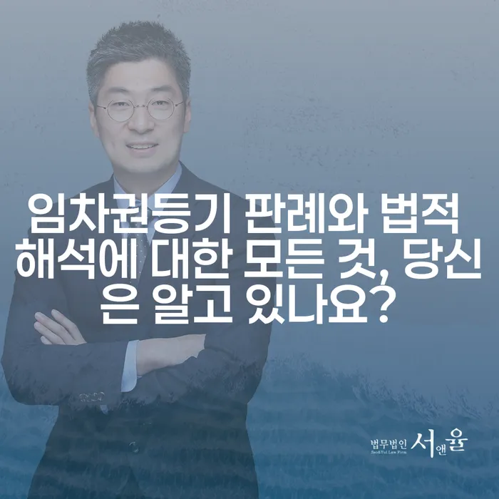 임차권등기 판례와 법적 해석에 대한 모든 것, 당신은 알고 있나요?