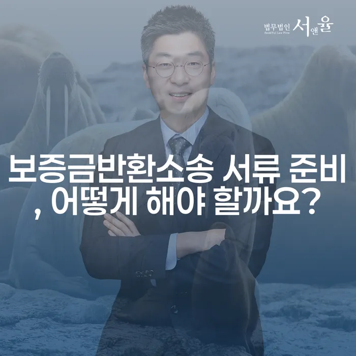 보증금반환소송 서류 준비, 어떻게 해야 할까요?