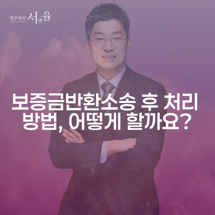 보증금반환소송 후 처리 방법, 어떻게 할까요?