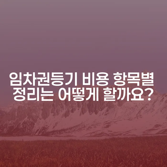 임차권등기 비용 항목별 정리는 어떻게 할까요?