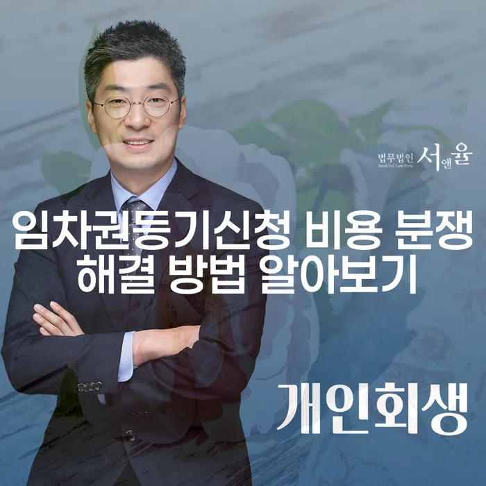 임차권등기신청 비용 분쟁 해결 방법 알아보기