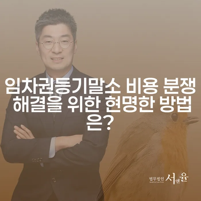 임차권등기말소 비용 분쟁 해결을 위한 현명한 방법은?