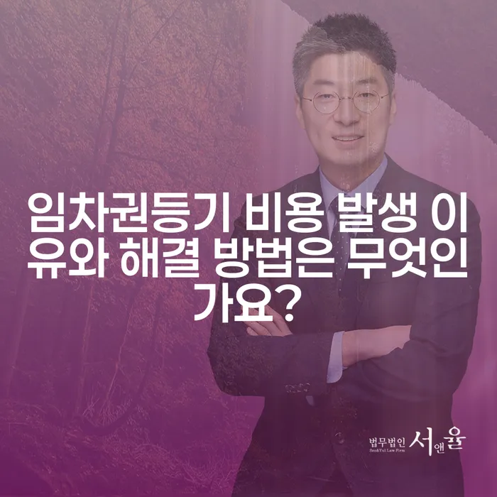 임차권등기 비용 발생 이유와 해결 방법은 무엇인가요?