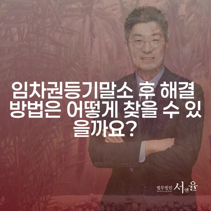 임차권등기말소 후 해결 방법은 어떻게 찾을 수 있을까요?