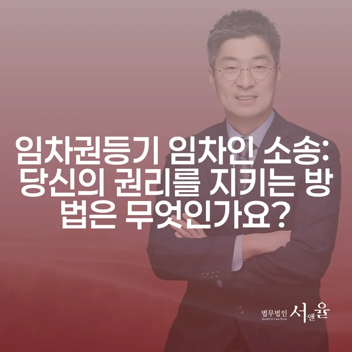 임차권등기 임차인 소송: 당신의 권리를 지키는 방법은 무엇인가요?