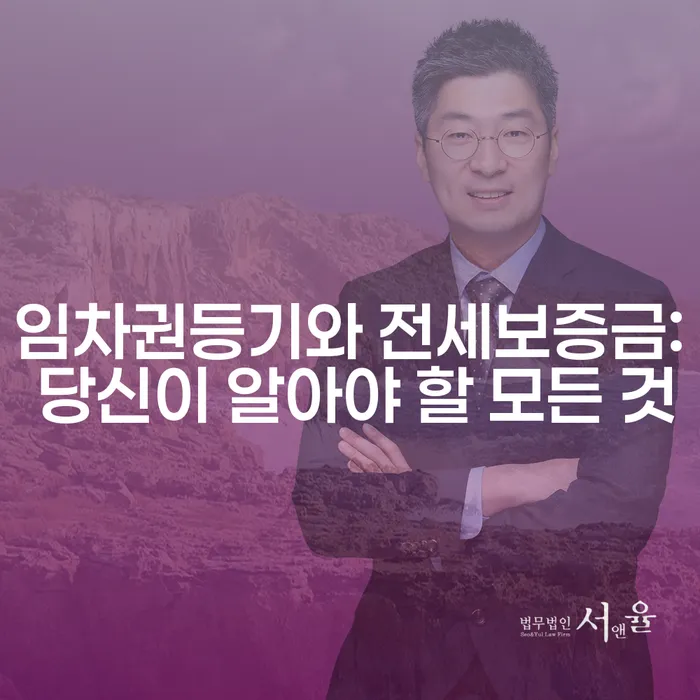 임차권등기와 전세보증금: 당신이 알아야 할 모든 것