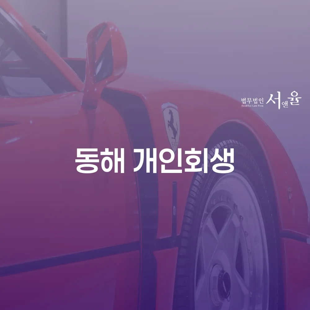 동해 개인회생 전문 상담으로 빚을 덜고 새로운 시작을