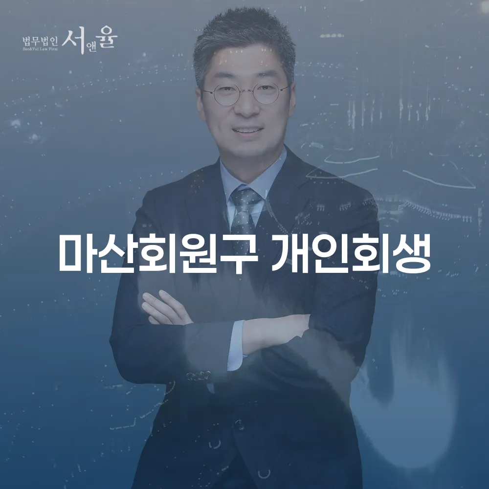 마산회원구 개인회생을 통한 채무 해결