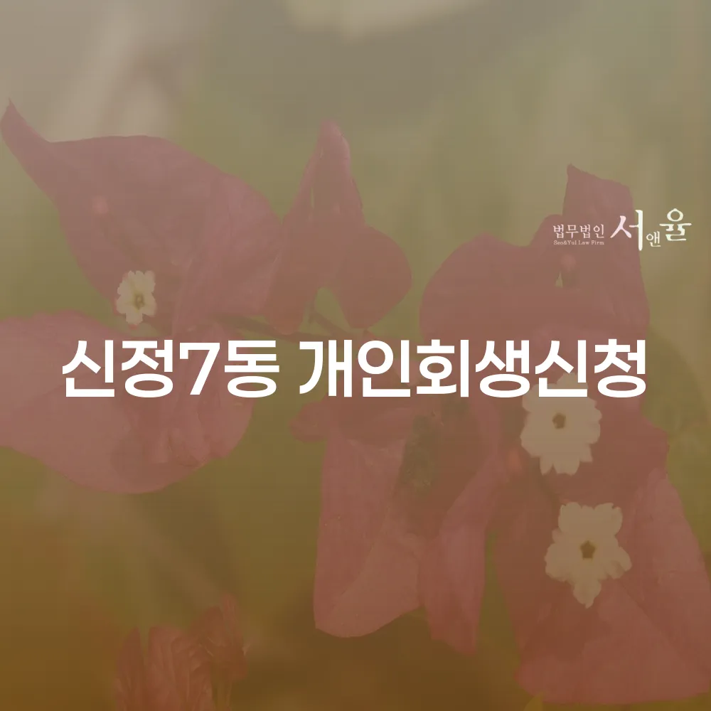 신정7동 개인회생 신청 가이드