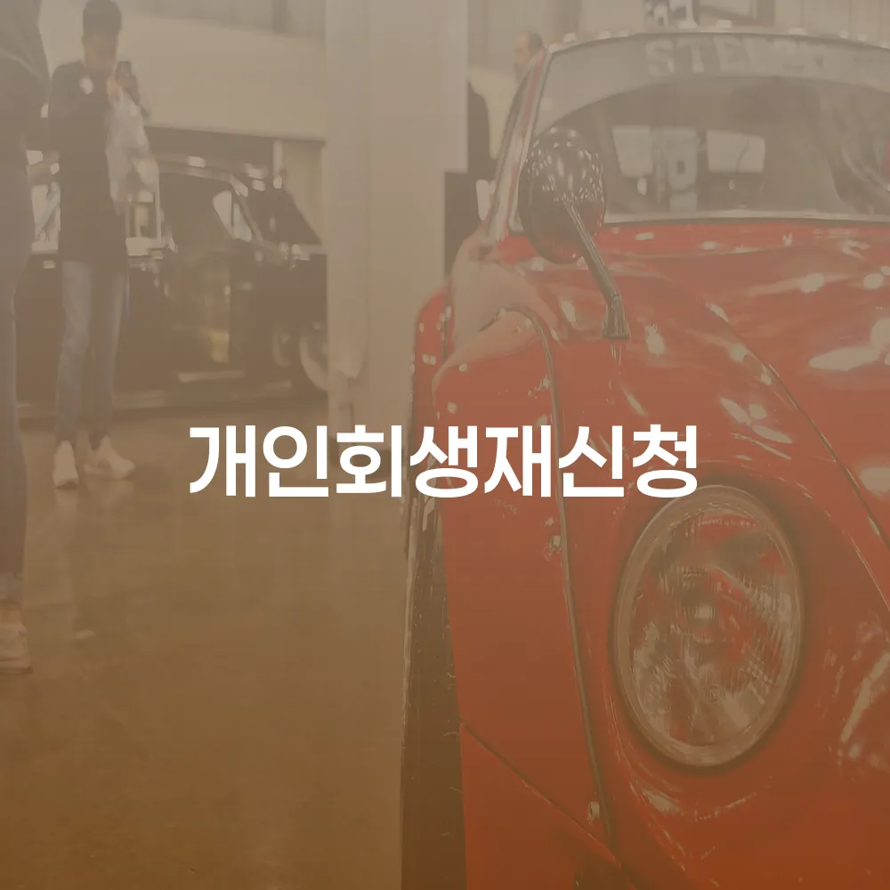 개인회생 재신청의 모든 것