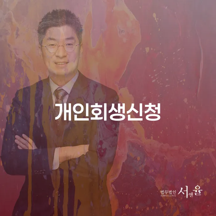 응암1동 개인회생 신청 방법과 사례 분석