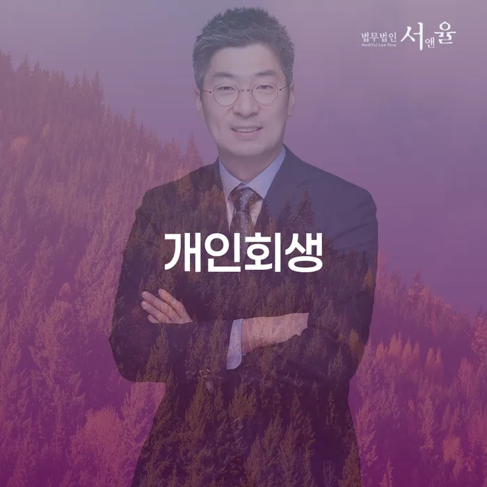 천호동 개인회생을 통한 채무 해결과 새로운 시작
