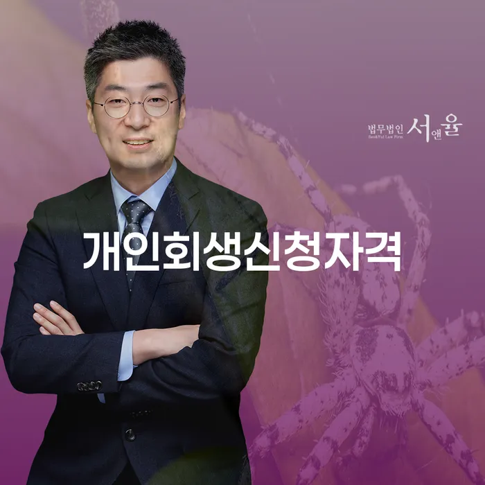 번동 개인회생신청자격 및 절차