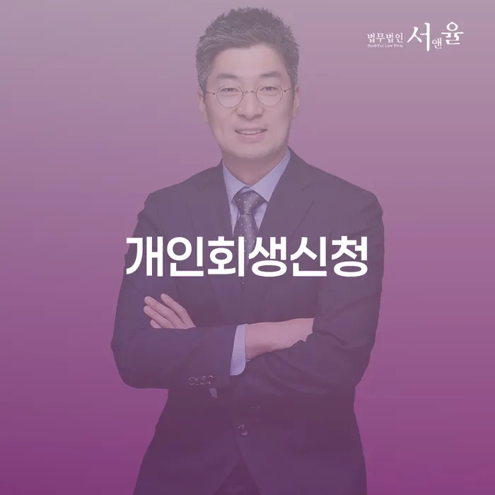 암사동 개인회생신청으로 새로운 시작을 마련하세요
