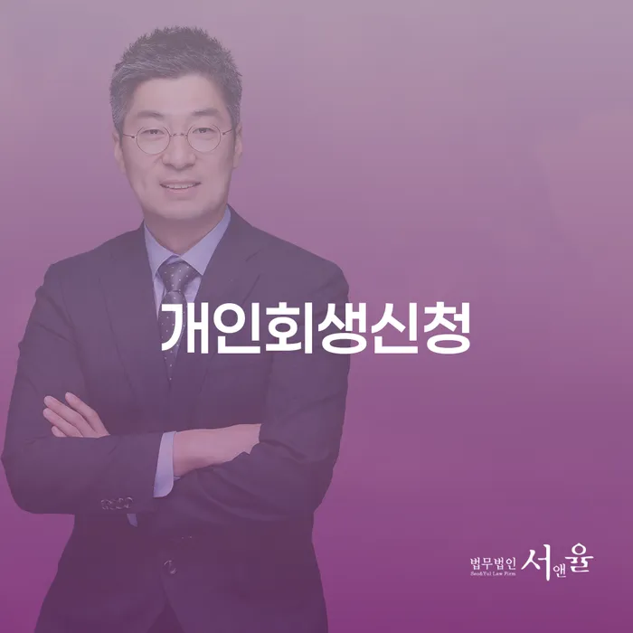 신정동 개인회생 신청의 모든 것