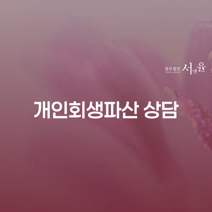 동안구 개인회생파산 상담의 모든 것
