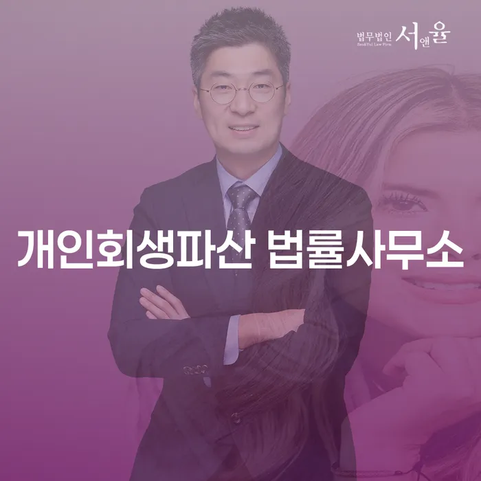 장안구 개인회생파산 법률상담 가이드