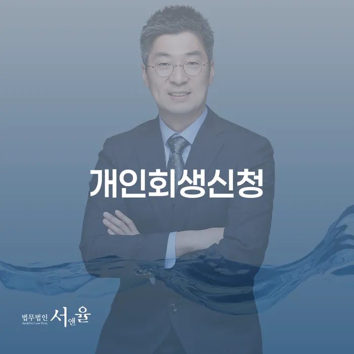 왕십리동에서 개인회생신청을 고려하고 계신가요? 모든 정보를 안내합니다!