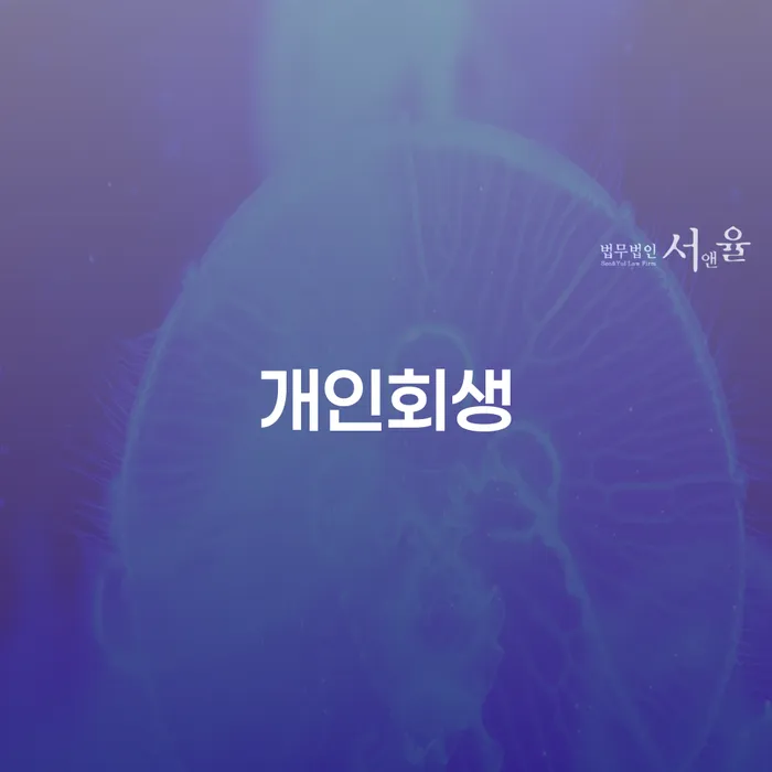 영주시 개인회생: 채무 해결의 첫걸음을 어떻게 시작할 수 있을까요?