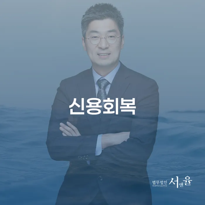 신용회복과 개인회생을 통해 재정 위기에서 벗어나는 방법은?