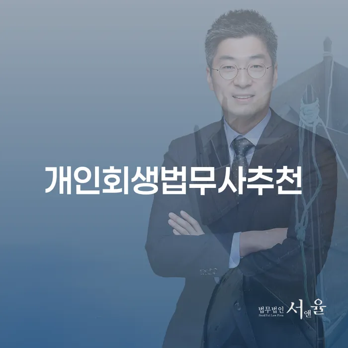 개인회생법무사추천을 받을 때 어떤 점을 고려해야 할까요?