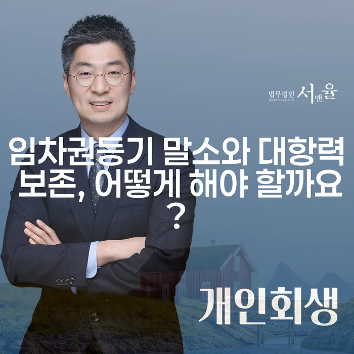 임차권등기 말소와 대항력 보존, 어떻게 해야 할까요?