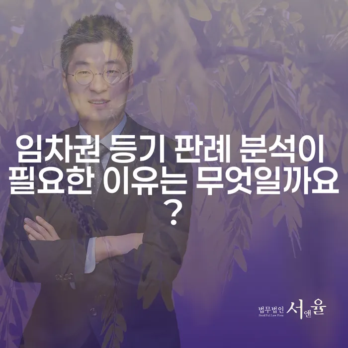임차권 등기 판례 분석이 필요한 이유는 무엇일까요?