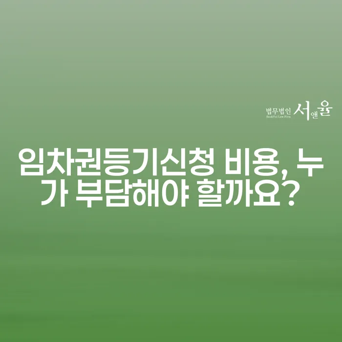 임차권등기신청 비용, 누가 부담해야 할까요?
