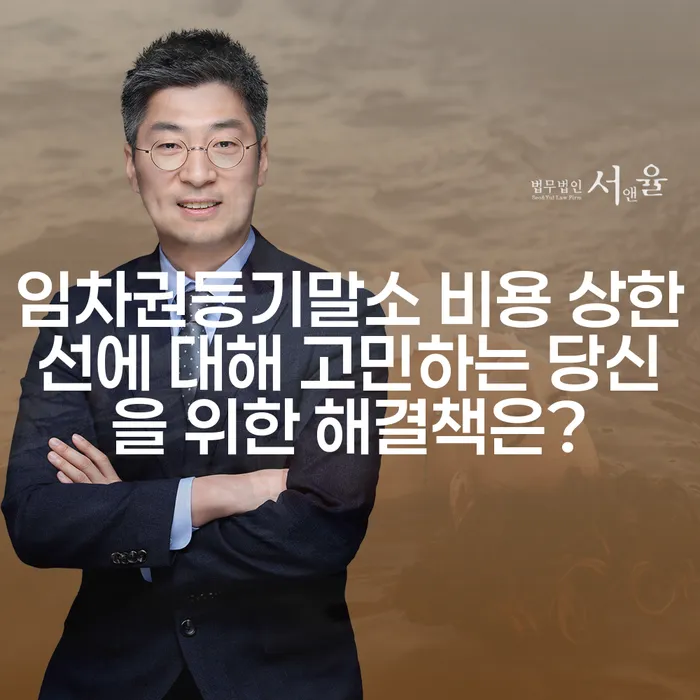 임차권등기말소 비용 상한선에 대해 고민하는 당신을 위한 해결책은?