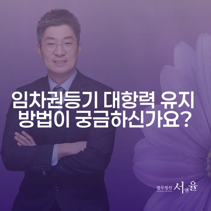 임차권등기 대항력 유지 방법이 궁금하신가요?