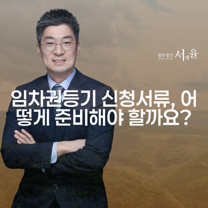 임차권등기 신청서류, 어떻게 준비해야 할까요?