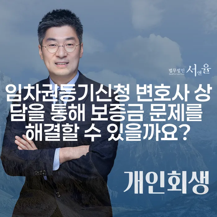 임차권등기신청 변호사 상담을 통해 보증금 문제를 해결할 수 있을까요?