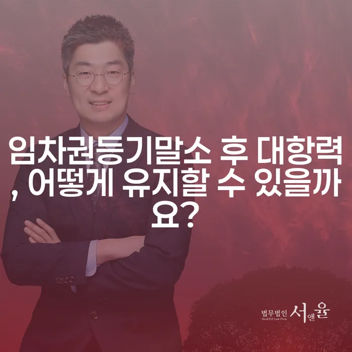 임차권등기말소 후 대항력, 어떻게 유지할 수 있을까요?