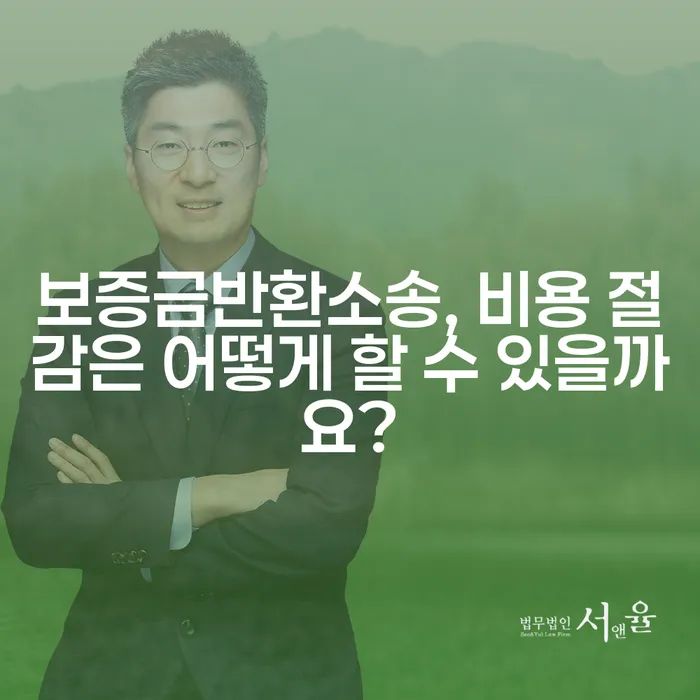 보증금반환소송, 비용 절감은 어떻게 할 수 있을까요?