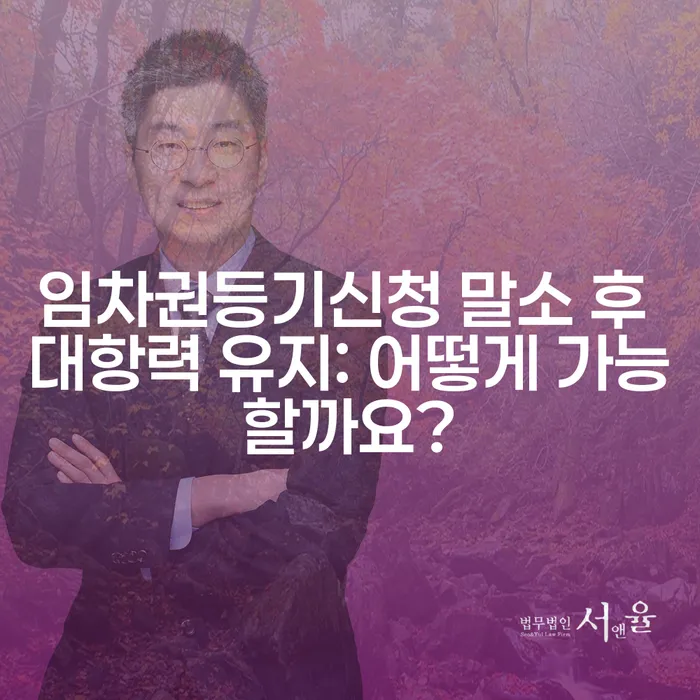 임차권등기신청 말소 후 대항력 유지: 어떻게 가능할까요?