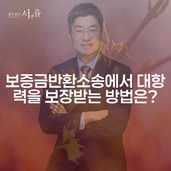 보증금반환소송에서 대항력을 보장받는 방법은?