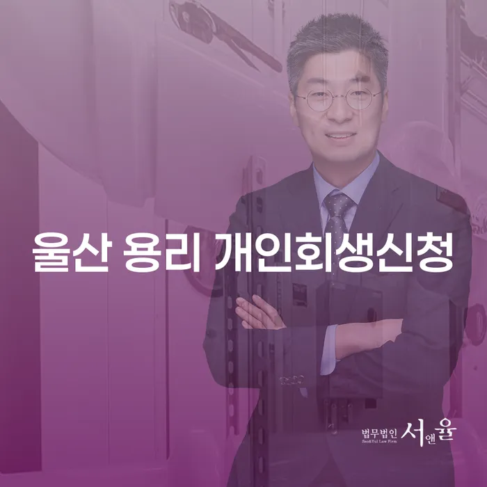 울산 용리 개인회생신청, 어떻게 시작해야 할까요?