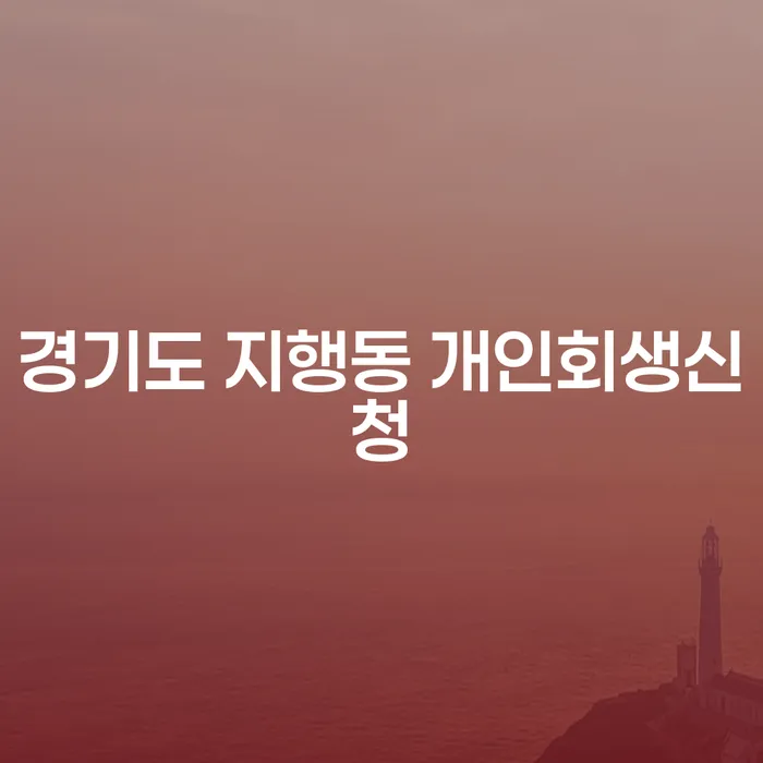 경기도 지행동 개인회생신청, 어떻게 해야 할까요?