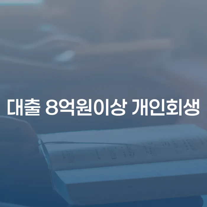 내가 대출 8억원이상 개인회생을 해야 하는 이유는?