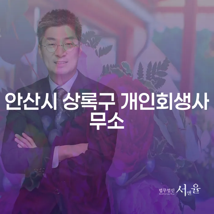 왜 안산시 상록구 개인회생사무소를 방문해야 할까요?