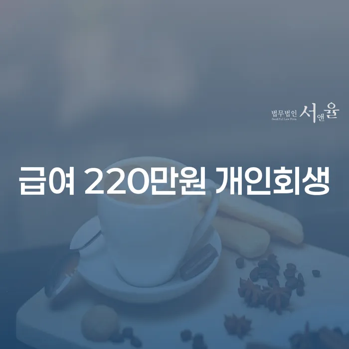 월급 220만원, 개인회생이 가능할까요?
