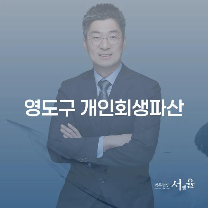 영도구에서 개인회생과 파산 신청, 어떻게 해야 할까요?