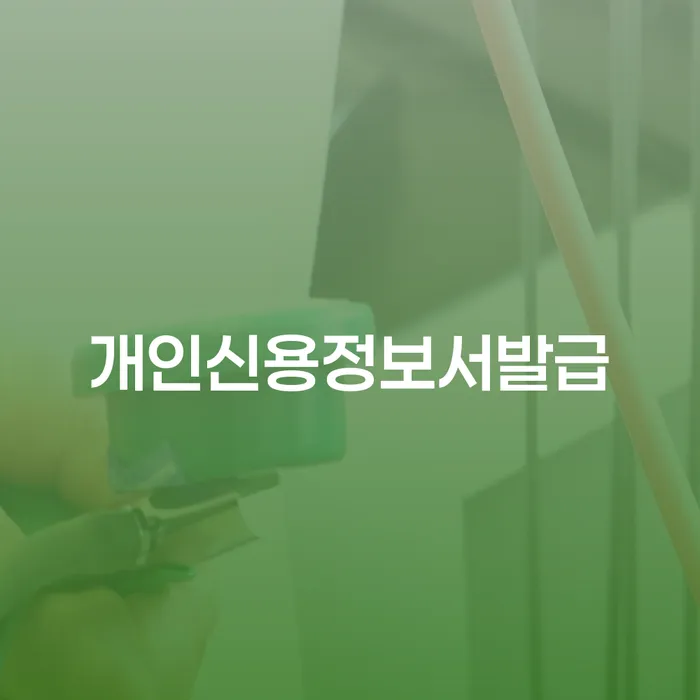 개인신용정보서발급, 왜 필수인가요?