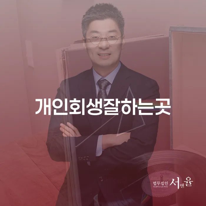 개인회생잘하는곳, 어떻게 선택할까요?